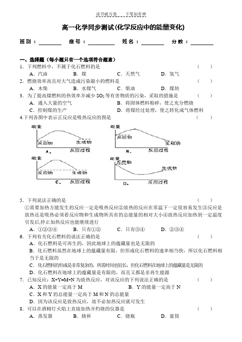 高一化学同步测试化学反应中的能量变化