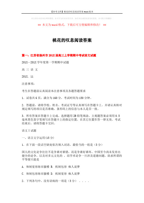 【参考文档】桃花的叹息阅读答案word版本 (16页)