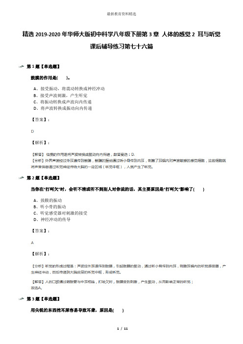 精选2019-2020年华师大版初中科学八年级下册第3章 人体的感觉2 耳与听觉课后辅导练习第七十六篇