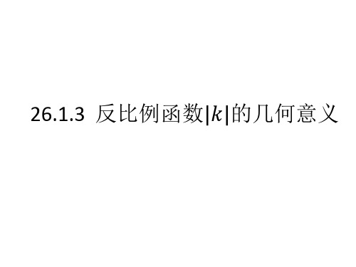 人教版九年级数学下册第二十六章反比例函数课件：26.1.3反比例函数的几何意义(共21张PPT)