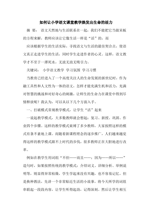 如何让小学语文课堂教学焕发出生命的活力