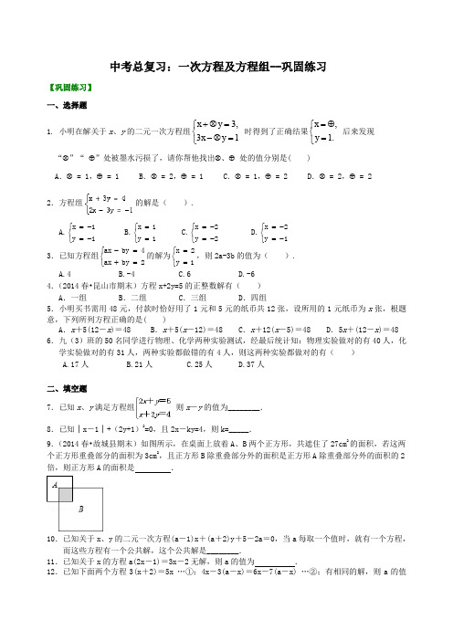 中考数学总复习：一次方程及方程组--巩固练习