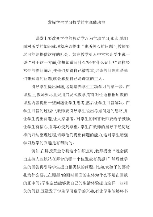 发挥学生学习数学的主观能动性