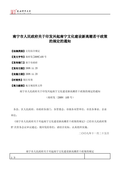 南宁市人民政府关于印发兴起南宁文化建设新高潮若干政策的规定的通知