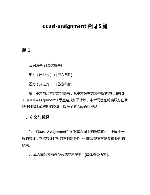 quasi-assignment合同5篇