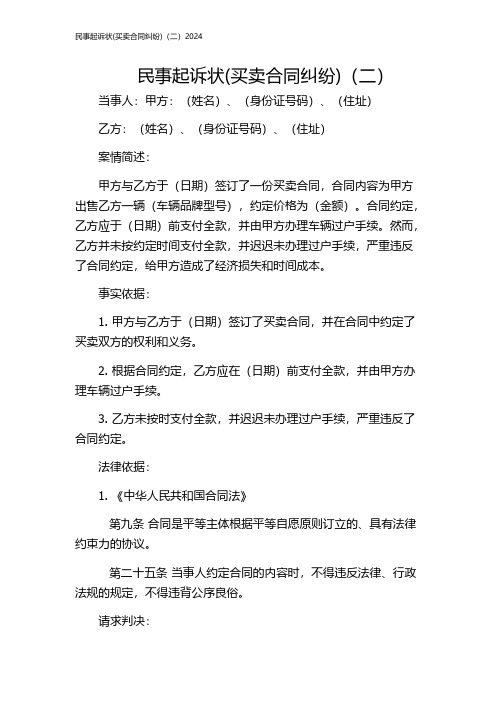 民事起诉状(买卖合同纠纷)(二)2024