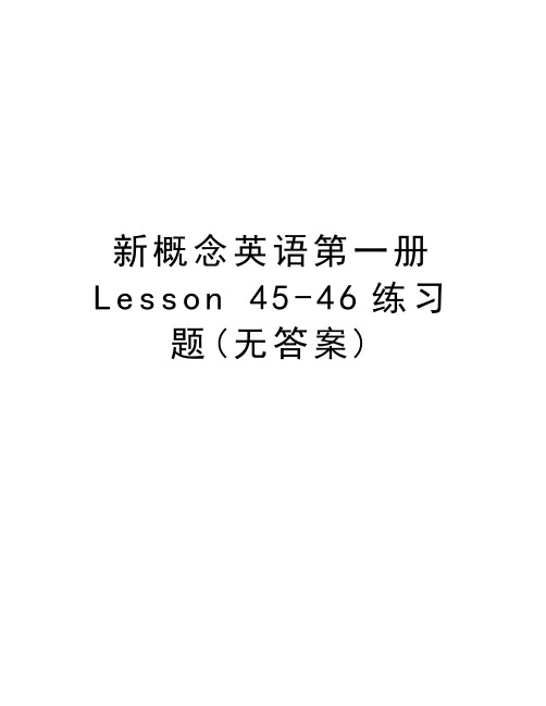 新概念英语第一册Lesson 45-46练习题(无答案)讲解学习