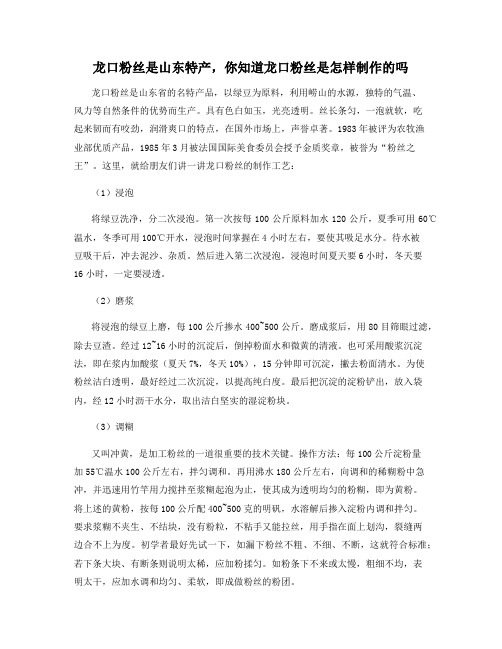 龙口粉丝是山东特产,你知道龙口粉丝是怎样制作的吗