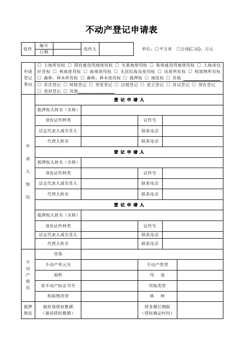 不动产登记申请表