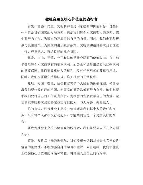 做社会主义核心价值观的践行者