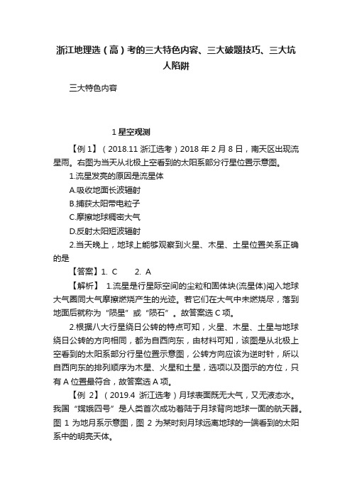 浙江地理选（高）考的三大特色内容、三大破题技巧、三大坑人陷阱