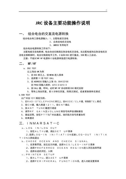 JRC设备主要功能操作技巧说明