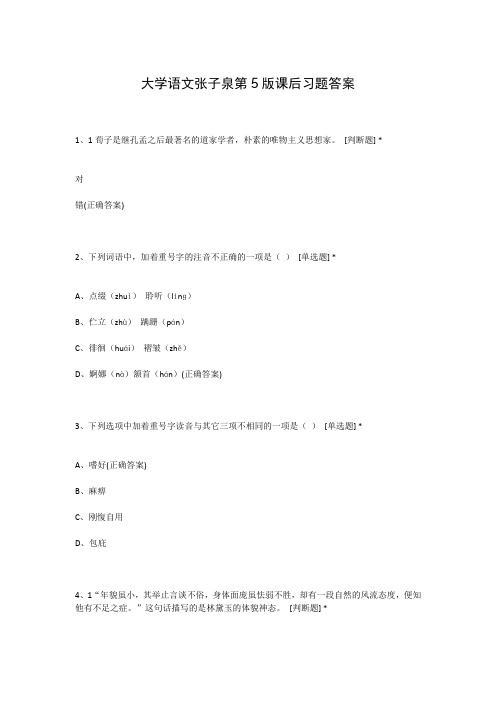 大学语文张子泉第5版课后习题答案