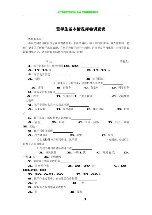 学生基本情况问卷调查表