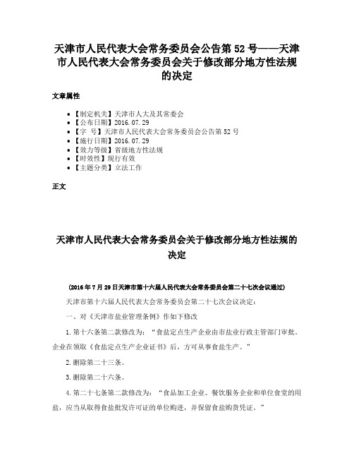 天津市人民代表大会常务委员会公告第52号——天津市人民代表大会常务委员会关于修改部分地方性法规的决定