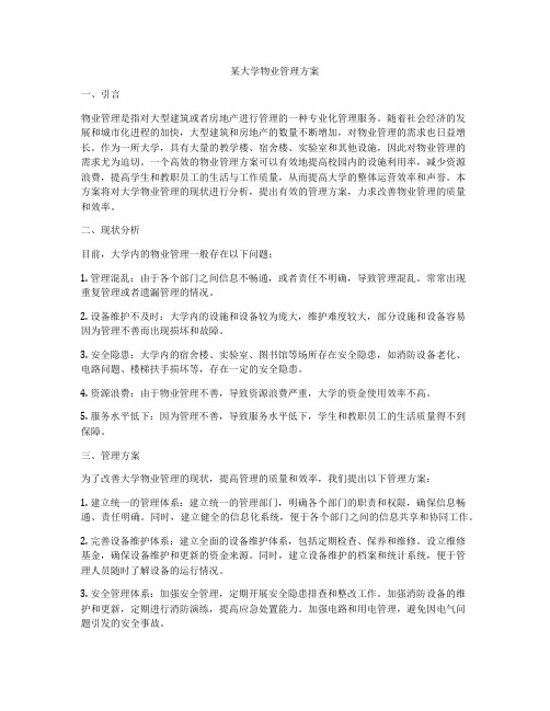 某大学物业管理方案