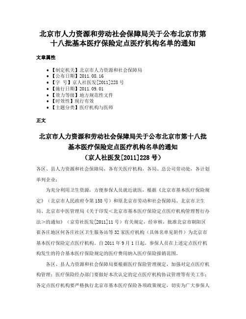 北京市人力资源和劳动社会保障局关于公布北京市第十八批基本医疗保险定点医疗机构名单的通知