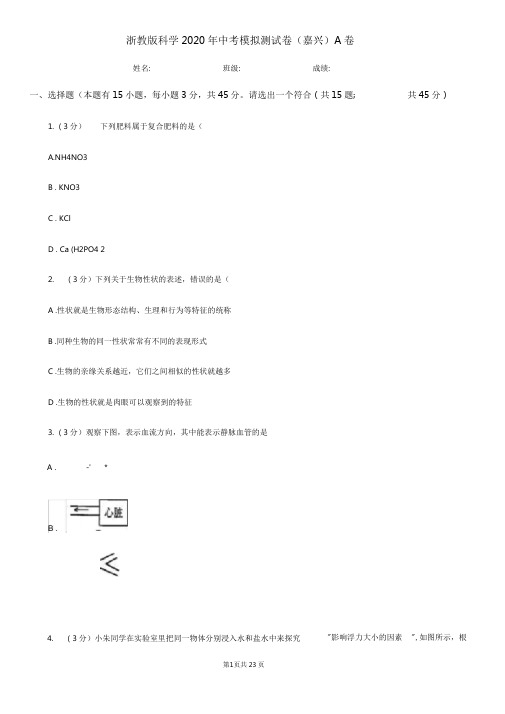 浙教版科学2020年中考模拟测试卷(嘉兴)A卷