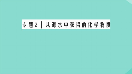 2020年高中化学专题二从海水中获得的化学物质专题知识回顾课件苏教版必修1