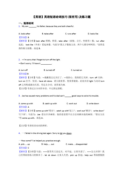 【英语】英语短语动词技巧(很有用)及练习题