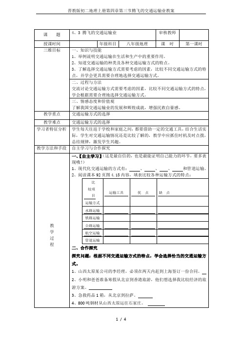 晋教版初二地理上册第四章第三节腾飞的交通运输业教案