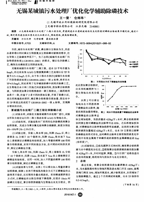 无锡某城镇污水处理厂优化化学辅助除磷技术