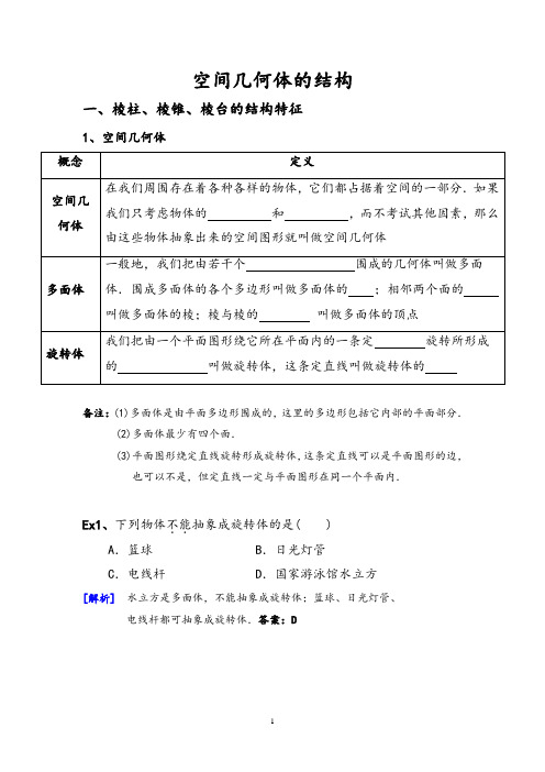 空间几何体的结构教师版