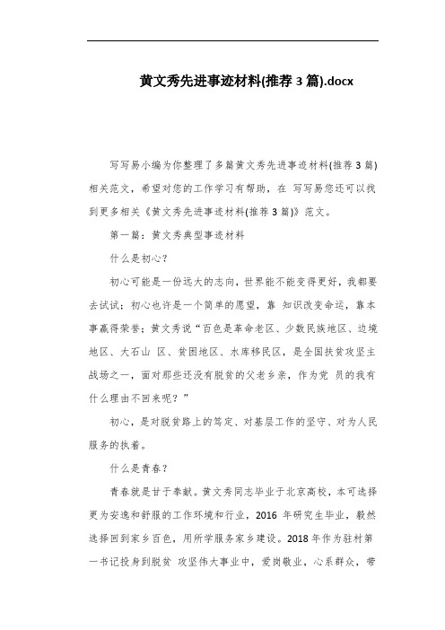 黄文秀先进事迹材料(推荐3篇)