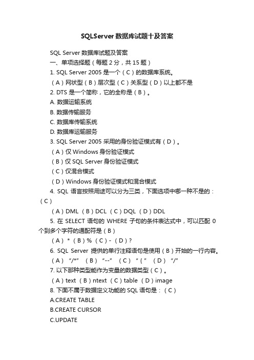 SQLServer数据库试题十及答案