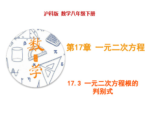 17.3 一元二次方程根的判别式
