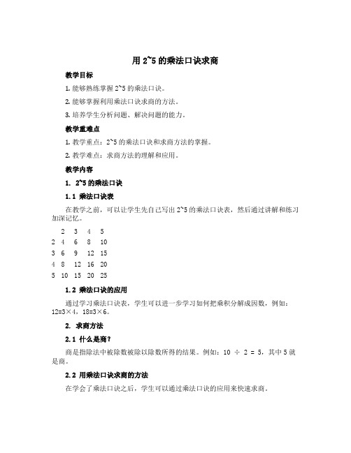 《用2~5的乘法口诀求商》(教学设计)-二年级上册数学青岛版