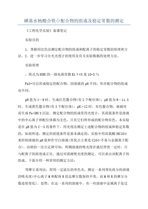 磺基水杨酸合铁()配合物的组成及稳定常数的测定