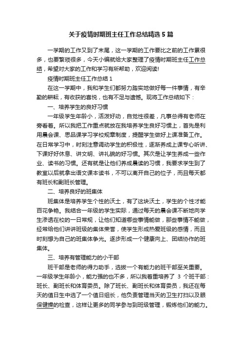 关于疫情时期班主任工作总结精选5篇