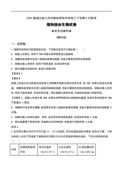 2020届湖北省七市州教科研协作体高三下学期5月联考理科综合生物试卷及解析