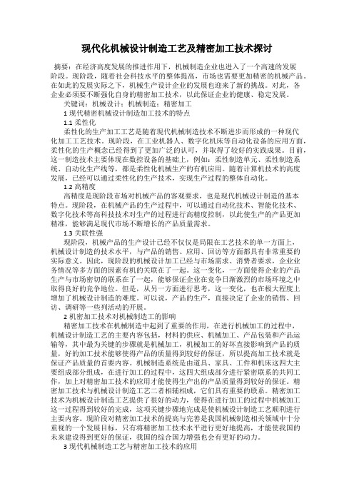 现代化机械设计制造工艺及精密加工技术探讨