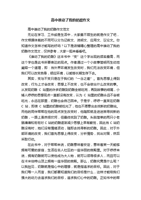 高中谁动了我的奶酪作文