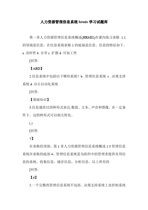 人力资源管理信息系统hrmis学习试题库.doc