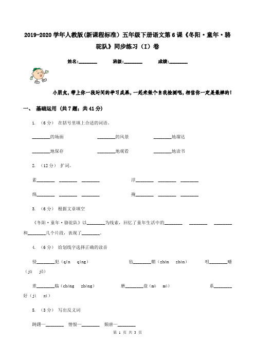 2019-2020学年人教版(新课程标准)五年级下册语文第6课《冬阳·童年·骆驼队》同步练习(I)卷