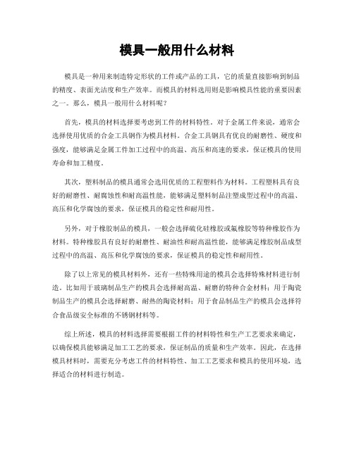 模具一般用什么材料