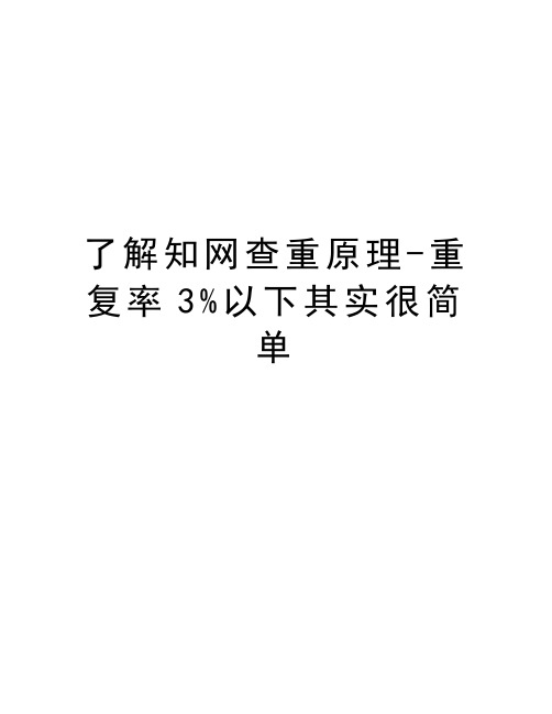 了解知网查重原理-重复率3%以下其实很简单复习过程