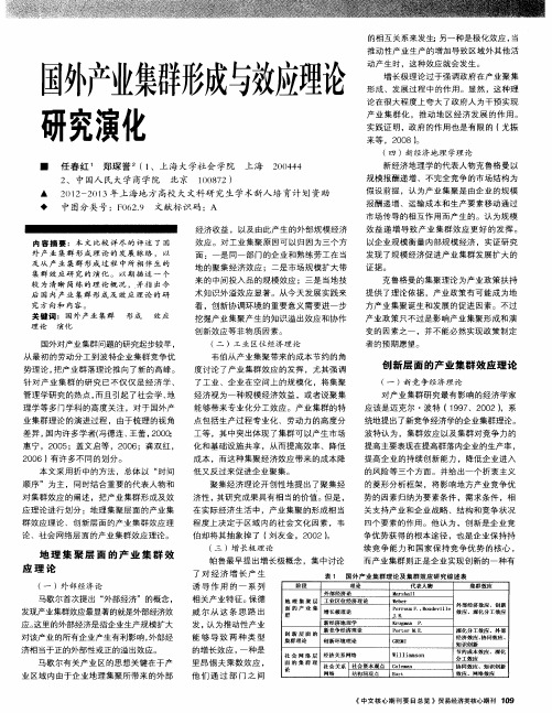 国外产业集群形成与效应理论研究演化