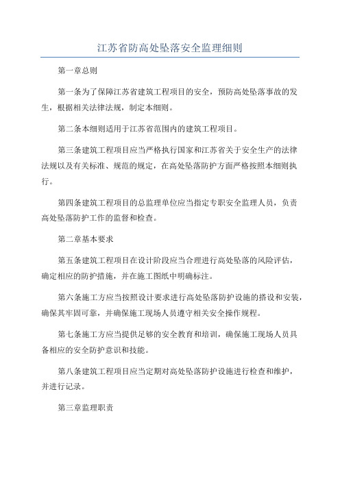 江苏省防高处坠落安全监理细则