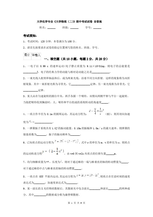 大学化学专业《大学物理（二）》期中考试试卷 含答案