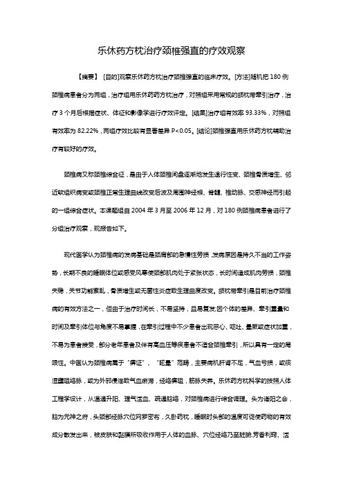 乐休药方枕治疗颈椎强直的疗效观察