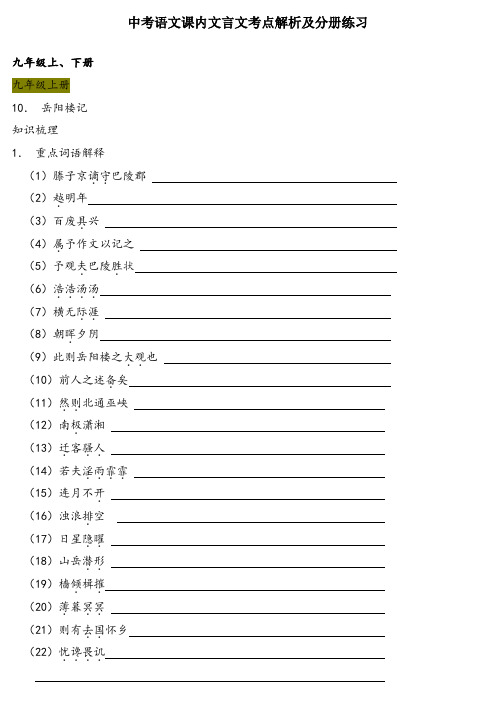 部编人教版语文中考：课内文言文考点解析及分册练习(九年级上下册)