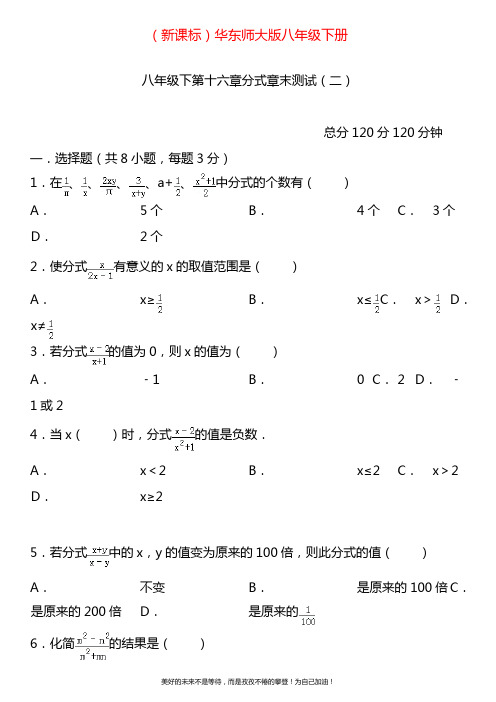 2020—2021年华东师大版八年级数学下册第十六章分式章末测试(二)及答案解析.doc