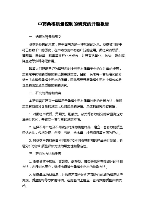 中药桑椹质量控制的研究的开题报告