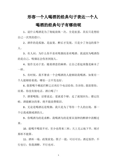 形容一个人喝酒的经典句子表达一个人喝酒的经典句子有哪些呢