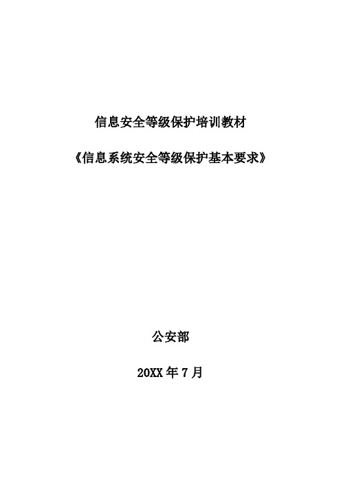 企业培训-信息系统安全等级保护基本要求培训教材 精品