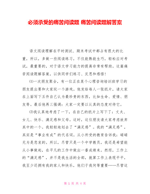 必须承受的痛苦阅读题 痛苦阅读题解答案